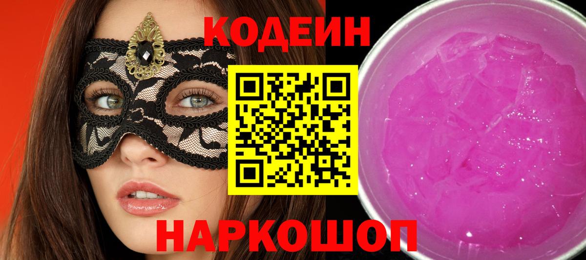 Кодеин Purple Drank Белебей